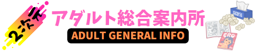 二次元アダルト総合案内所